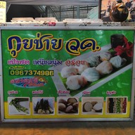 กุยช่าย วค. หน้าห้างอัมพร
