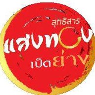 แสงทองเป็ดย่าง ถนนเลียบคลองสอง