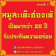 หมูสะเต๊ะฮ่องเต้ คุณสุวรรณ์ ตลาดด่านศรีนครินทร์