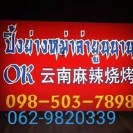 หม่าล่าok