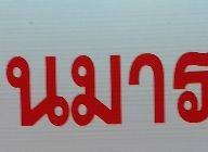 ร้านข้าวแกงมารวย