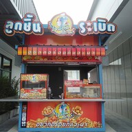 ไจแอ้นลูกชิ้นระเบิด ปตท.ตลิ่งชัน-บางกรวย