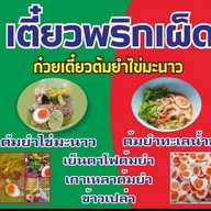 เตี๋ยวพริกเผ็ด ก๋วยเตี๋ยวต้มยำไข่มะนาว