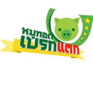 หมูทอดเบรกแตก ตลาดลุงเพิ่ม