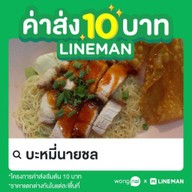 บะหมี่นายชล บ้านกล้วย-ไทรน้อย