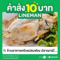 ร้านอาหารครัวแม่สมฟอง ปลาเผา&ไก่ย่าง