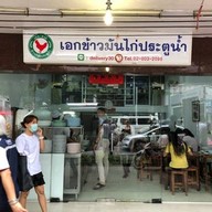 เอก ข้าวมันไก่ประตูน้ำ ตรงข้าม รพ.หัวเฉียว