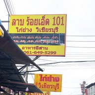 ลาบร้อยเอ็ด/ไก่ย่างวิเชียรบุรี หลังเครือสหพัฒน์