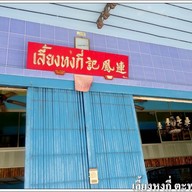 หน้าร้าน เลี้ยงหงกี่