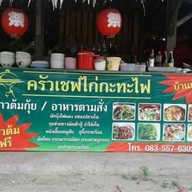 ครัวเชฟไก่กะทะไฟ