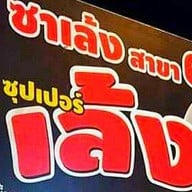 เล้ง หาดวอน บางแสน