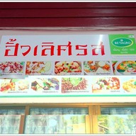 หน้าร้าน ฮั้วเลิศรสข้าวต้มบาทเดียว
