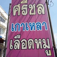 ศรีชลเกาเหลาเลือดหมู