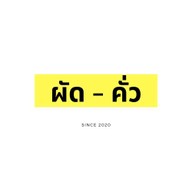ผัดคั่ว