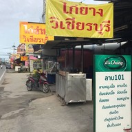 ลาบร้อยเอ็ด/ไก่ย่างวิเชียรบุรี หลังเครือสหพัฒน์