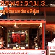 เพชรพระราม 3 สมุทรสาคร พันท้ายนรสิงห์