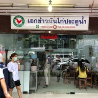 เอก ข้าวมันไก่ประตูน้ำ ตรงข้าม รพ.หัวเฉียว