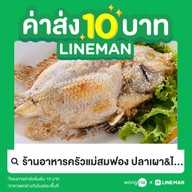 ร้านอาหารครัวแม่สมฟอง ปลาเผา&ไก่ย่าง