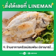 ร้านอาหารครัวแม่สมฟอง ปลาเผา&ไก่ย่าง