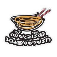 เตี๋ยวเรือหนองยายรัก(ไม่ปรุงพริกในชาม)