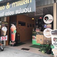ร้านชาตันหยง กาแฟสด