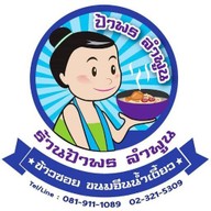ป้าพร ลำพูน ข้าวซอย น้ำเงี้ยว ไม่มีสาขา
