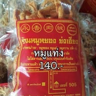 เมนูของร้าน หมูหยองย่งเฮียง