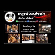 หมูเฮง หม่าล่า สาขาบางบอน สาขาบางบอน
