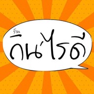 กินไรดี