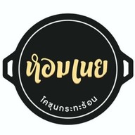 หอมเนย โคขุนกระทะร้อน พัทยา