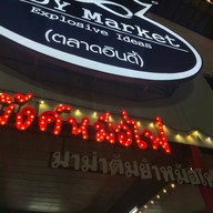 มิ้งค์หม้อไฟ มิ้งค์หม้อไฟ สาขา ตลาดอินดี้กัลปพฤกษ์