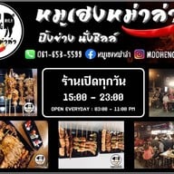 หมูเฮง หม่าล่า สาขาบางบอน สาขาบางบอน