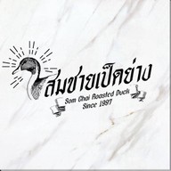 สมชายเป็ดย่าง