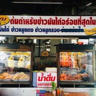 ร้านข้าวมันไก่ 24 ชั่วโมง แยกปากทางลำลูกกา