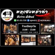 หมูเฮง หม่าล่า สาขาบางบอน สาขาบางบอน