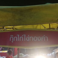 ขนมไข่เต่าภูเก็ต By กุ๊กไก่ไข่ทองคำ