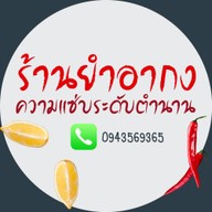 ยำอากง Yumrkong