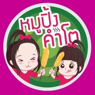 หมูปิ้งคำโต และ ลูกชิ้นปิ้ง(เมืองทอง) ป.ต.ท.ประตูน้ำ