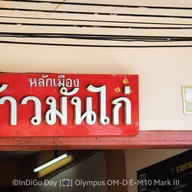 หน้าร้าน ร้านหลักเมืองข้าวมันไก่ปราจีนบุรี (ศาลพระหลักเมือง ปราจีนบุรี) หลักเมืองข้าวมันไก่ปราจีนบุรี
