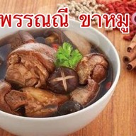 ตามสั่ง สุพรรณณี