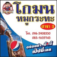 โกมน หมูกระทะ สาขา 3