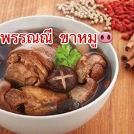 ตามสั่ง สุพรรณณี