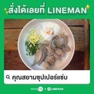 คุณสยามซุปเปอร์แซ่บ