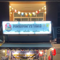 หมอหมาราเมง 獣医ラーメン