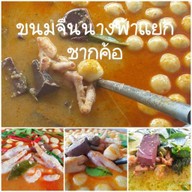 ขนมจีนเจ๊นก(ข้าง D.I.Y. )แยกชากค้อ
