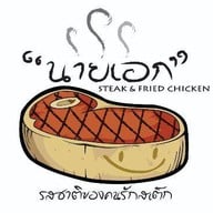 สเต็กนายเอก .