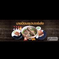 นายป้อมซุปเปอร์เล้ง บ้านฉาง