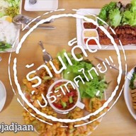 จัดจ้าน สำเพ็ง2