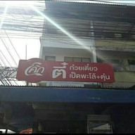 ตี๋ก๋วยเตี๋ยวเป็ดพะโล้+ตุ๋น แพรกษา