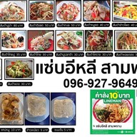 แซ่บอีหลี สามพราน